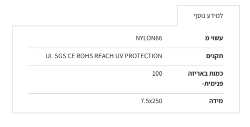 חבק (אזיקון) Nylon66 לבן 7.5X250