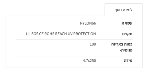 חבק (אזיקון) Nylon66 שחור 4.7x250 