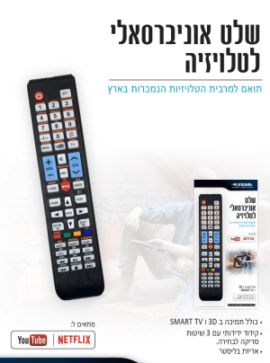 שלט אוניברסאלי לטלוויזיות - אריזת בליסטר