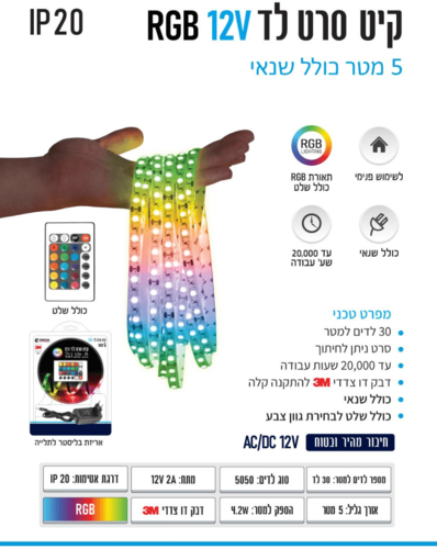 קיט סרט לד RGB 2A IP20 כולל שלט 5 מ' 