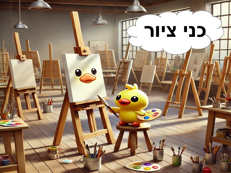 כן לציור