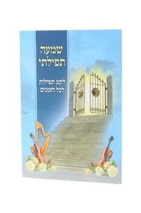 שמעה תפילתי