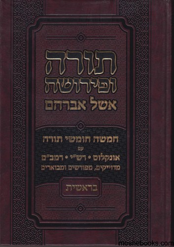 חומש תורה ופירושה