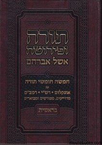 חומש תורה ופירושה