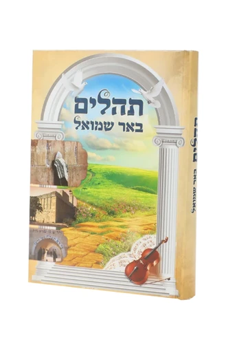 תהילים באר שמואל