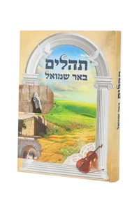 ספר תהילים 