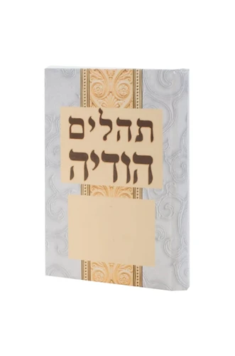 תהילים הודיה