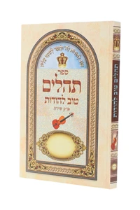 תהילים 
