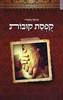 קפסת קובות (יד 2) - מרסל מוסרי 