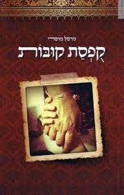 קפסת קובות (יד 2) - מרסל מוסרי  הוצאה עצמית