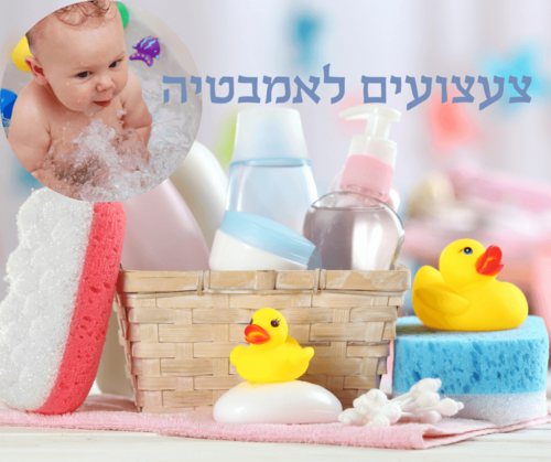 צעצועים מומלצים לאמבטיה