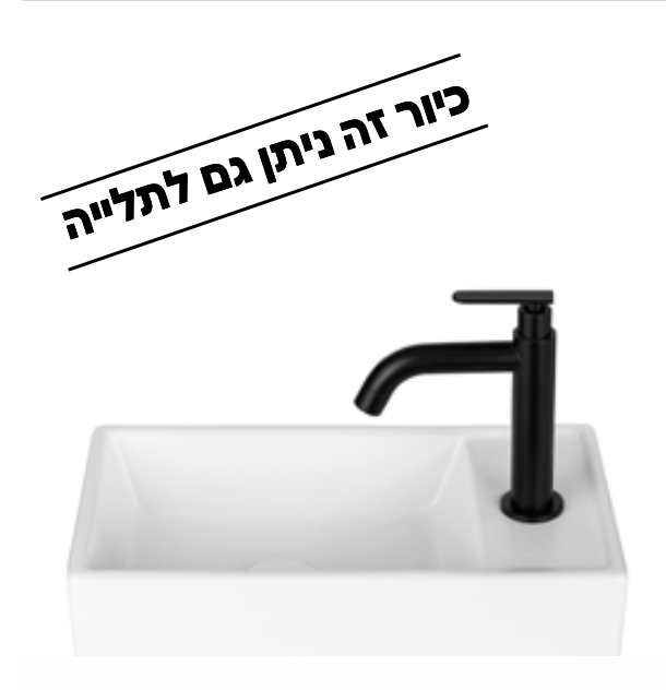 כיור חרס מונח לבן מט (כיור זה ניתן גם לתלייה)