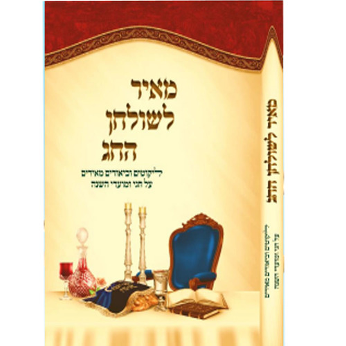 מאיר לשולחן החג - ליקוטים וביאורים מאירים על חגי ומועדי השנה