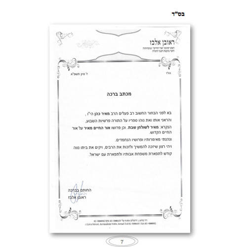 מאיר לשולחן החג - ליקוטים וביאורים מאירים על חגי ומועדי השנה