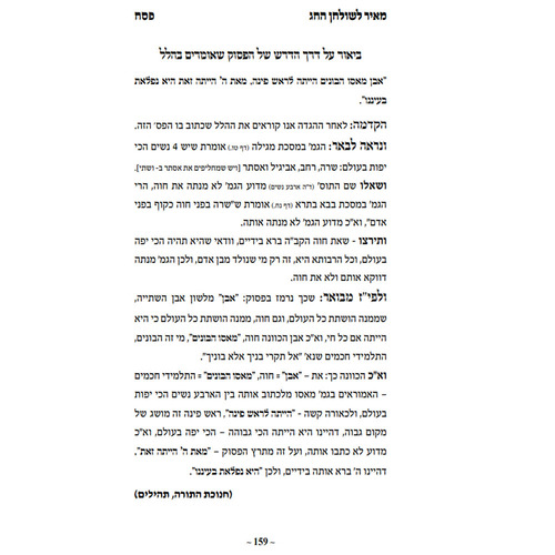 מאיר לשולחן החג - ליקוטים וביאורים מאירים על חגי ומועדי השנה