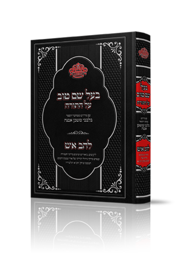 בעל שם טוב על התורה  להב אש - עם ביאור בלבבי משכן אבנה / הרב איתמר שוורץ