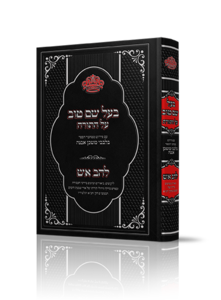 בעל שם טוב על התורה להב אש - עם ביאור בלבבי משכן אבנה / הרב איתמר שוורץ