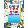 חוברת טיפים לסתיו ולחורף