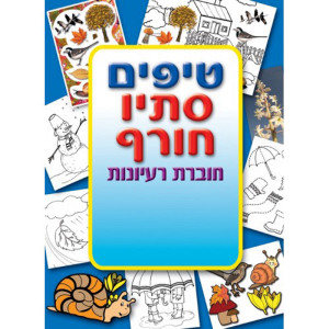 חוברת טיפים לסתיו ולחורף