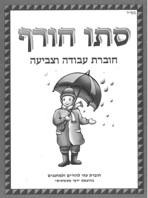 חוברת עבודה וצביעה סתיו חורף