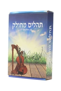 תהילים מחולק 28 חלקים
