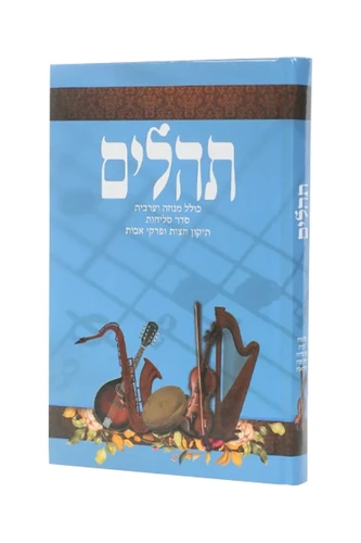 תהילים צבע תכלת 