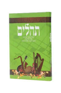 תהילים עם מנחה וערבית צבע ירוק