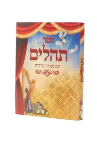 תהילים עם מנחה וערבית כריכה רכה