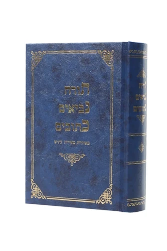 תנך מלא גודל בינוני
