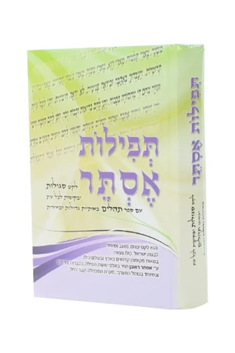 תפילת אסתר - סגולות ובקשות