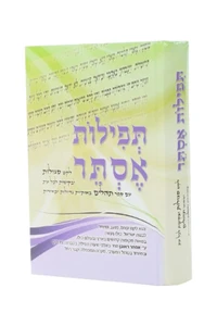 תפילות אסתר / אסתר ראובן