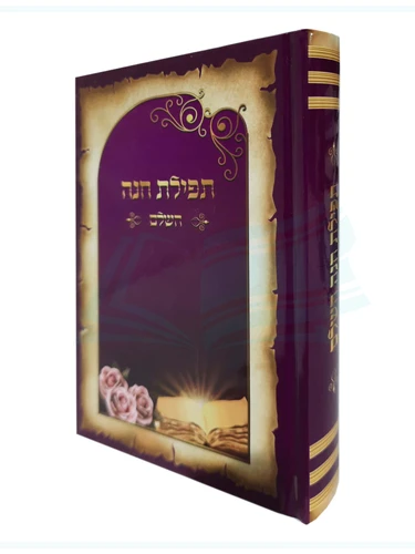 תפילות חנה השלם 