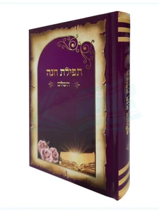 תפילות חנה השלם