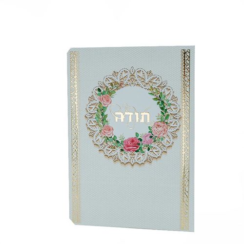 ברכון תפילת תודה מפואר