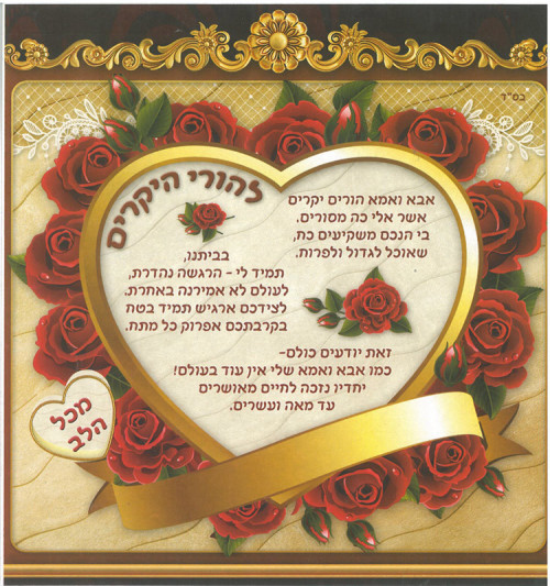 ברכה להורי היקרים 