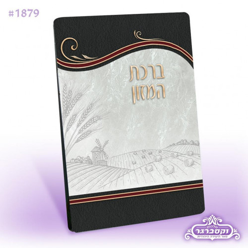 ברכת המזון - 