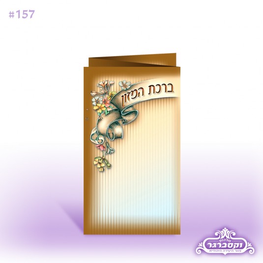 ברכת המזון - פשוט