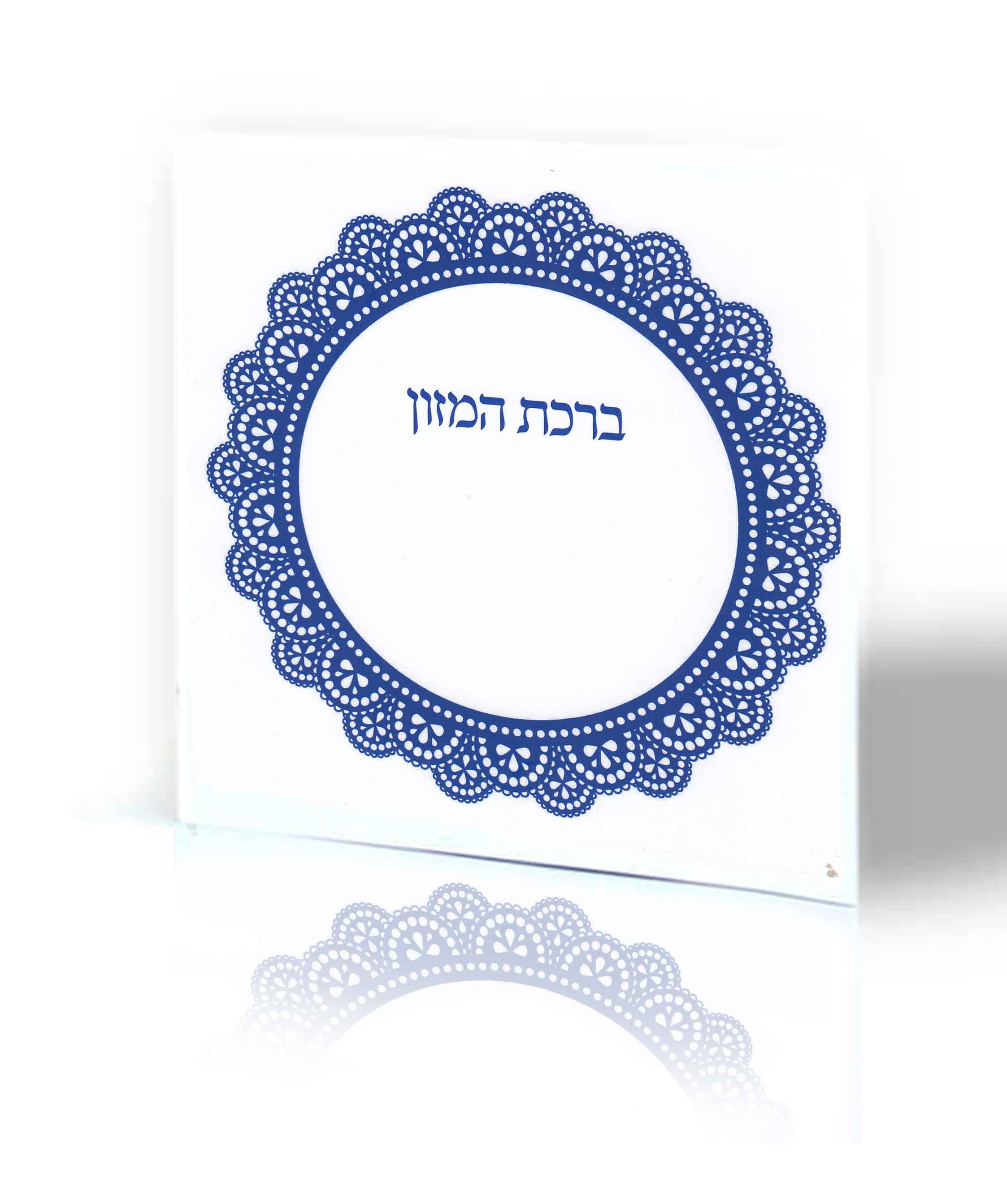 הברכון המומלץ ובמבצע- ברכת המזון מרובע עם עיטורי "תחרה" בחצי מחיר (L)
