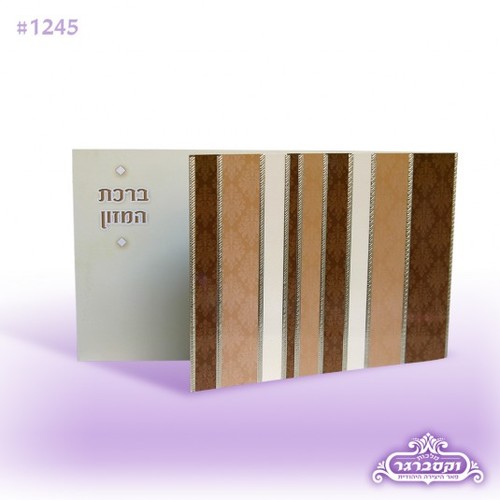 ברכת המזון - פסים חום