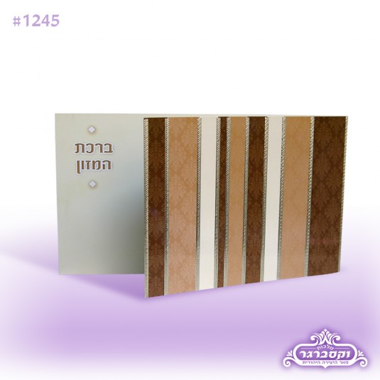 ברכת המזון - פסים חום