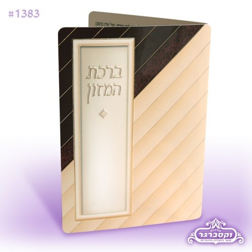 ברכת המזון - צהלה