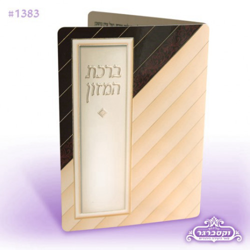 ברכת המזון - ריקועי זהב - מודפס על מתכת