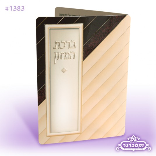 ברכת המזון - ריקועי זהב - מודפס על מתכת
