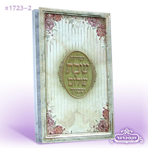 אגרטל עם פרחים מלאכותיים - משולב עם מעמד זמירות שבת