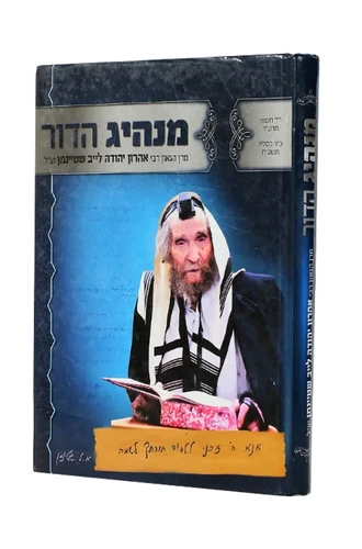 מנהיג הדור - הרב שטיימן