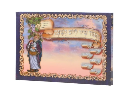 זמירון לשבת - מזמור שיר ליום השבת