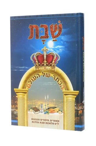 מאמרים סיפורים והנהגות לשבת