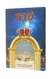 הכתר של העולם