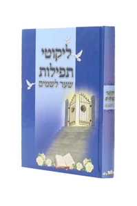 ליקוטי תפילות / ר