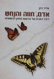 אדם, חווה והנחש (יד 2 כחדש) - אדיר כהן אמציה